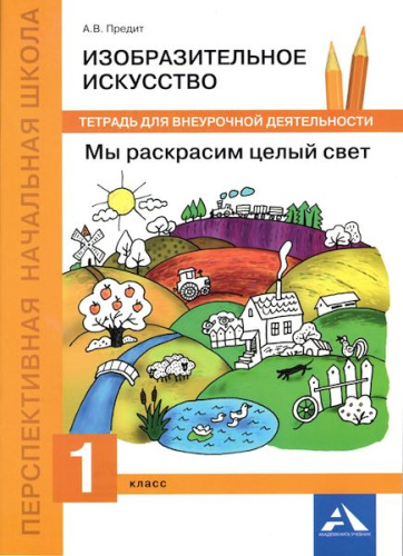 Предит. ИЗО. 1 класс. Мы раскрасим целый свет. Внеурочная деятельность в тетради - 257 руб. в alfabook