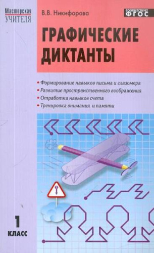 Графические диктанты 1 класс.Никифорова. - 89 руб. в alfabook