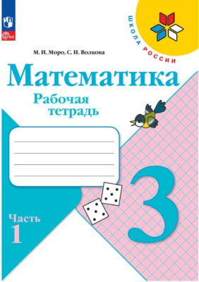 Моро. Математика. 3 класс. Рабочая тетрадь в двух ч. Часть 1 (ФП 22/27) - 242 руб. в alfabook