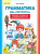 Гуркова. Грамматика на "пятерку" сборник упр. по грамматике русс. яз. для учащихся нач. кл.(ФГОС). - 226 руб. в alfabook