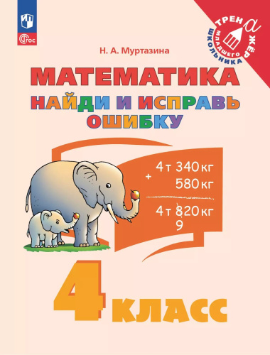Муртазина. Найди и исправь ошибку. Математика. 4 класс - 103 руб. в alfabook