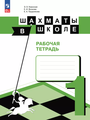 Уманская. Шахматы в школе. Рабочая тетрадь 1 класс. /к ФП 22/27 - 408 руб. в alfabook