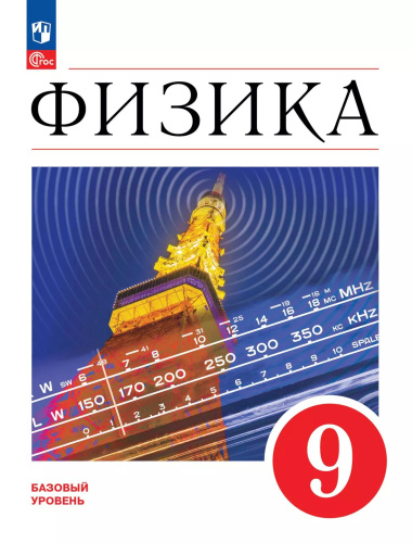 Перышкин. Физика. 9 класс. Базовый уровень. Учебник. /ФГОС 2021 - 1 283 руб. в alfabook