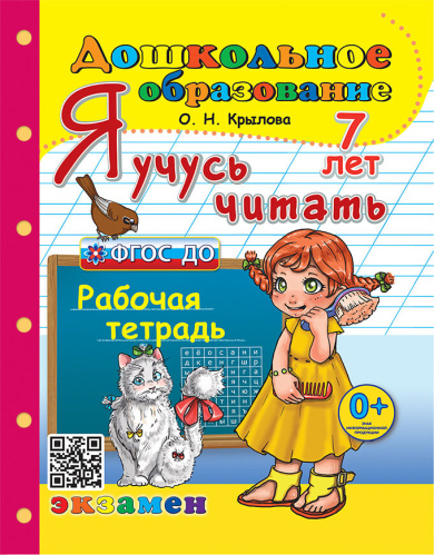 Крылова. Дошкольник. Я учусь читать 7 лет - 194 руб. в alfabook