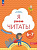 Журова. Я умею читать! Рабочая тетрадь для детей 6-7 лет в 2ч.Ч.2 (ФГОС ДО) - 297 руб. в alfabook