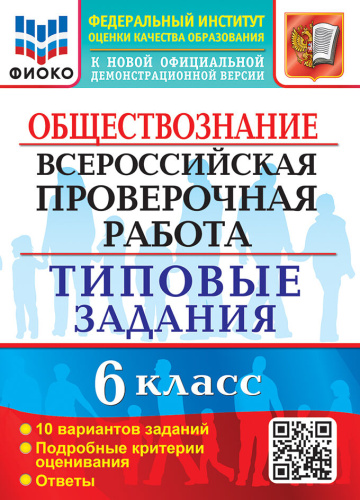 Коваль. ВПР. ФИОКО. Обществознание 6 класс. 10 вариантов. ТЗ - 251 руб. в alfabook