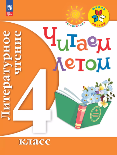 Литературное чтение. Читаем летом. 4 класс /ШкР /к Пр.1 ФПУ 22/27 - 382 руб. в alfabook