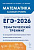 Математика. ЕГЭ-2026. 10-11 классы. Базовый уровень. Тематический тренинг  Под ред. Лысенко Ф.Ф., Иванова С.О. - 341 руб. в alfabook