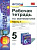 УМК Зубарева. Мордкович. Математика. 5 класс. Рабочая тетрадь. Часть 1. Ерина. - 106 руб. в alfabook