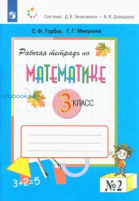 Горбов. Рабочая тетрадь по математике 3 класс (Комплект 2 части) - 820 руб. в alfabook