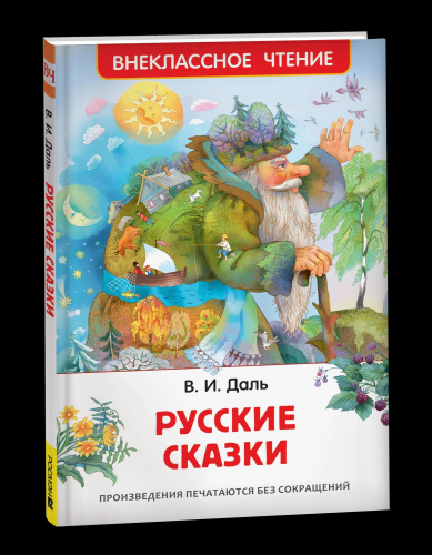 Даль. Русские сказки. Внеклассное чтение. - 197 руб. в alfabook