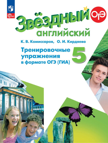 Комиссаров. Английский язык. Тренировочные упражнения в формате ОГЭ(ГИА). 5 класс Углублённый уровень /Starlight/ к ФП 22/27 - 289 руб. в alfabook