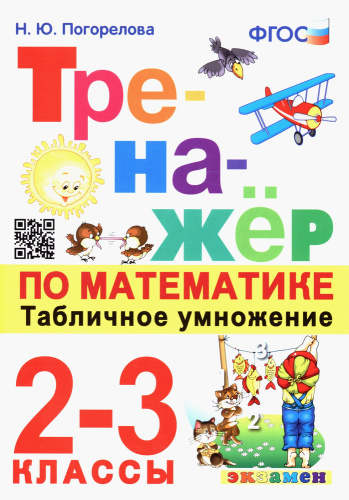 Погорелова. Тренажёр по математике 2-3 класс. Табличное умножение. ФГОС НОВЫЙ - 149 руб. в alfabook