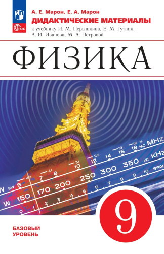 Марон. Физика 9 класс. . Дидактические материалы - 300 руб. в alfabook