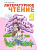 Свиридова. Литературное чтение 4 кл. В двух ч. Часть 2. (ФГОС). - 412 руб. в alfabook