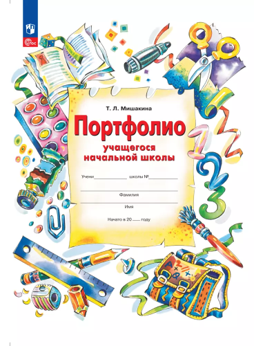 Мишакина. Портфолио учащегося начальной школы (ФГОС) - 287 руб. в alfabook