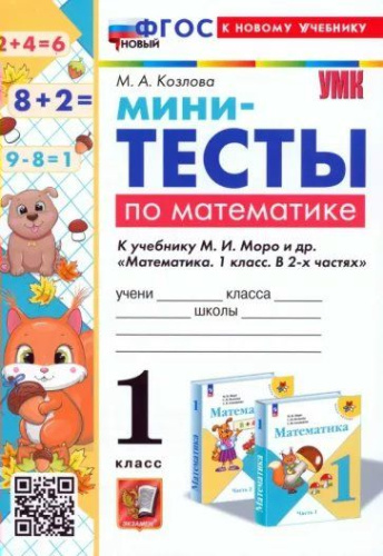 Козлова. УМКн. Мини-тесты по математике 1 класс.. Моро. ФГОС НОВЫЙ (к новому учебнику) - 124 руб. в alfabook