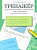 Тренажер. Решаем примеры с переходом через десяток. Для начальной школы. - 167 руб. в alfabook
