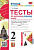 Козина. УМКн. Тесты по родному русскому языку 2 класс. Александрова. ФГОС - 170 руб. в alfabook