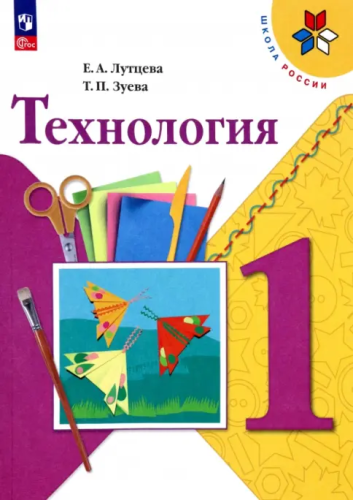 Лутцева. Технология. 1 класс. Учебник. /ФГОС 2021 - 1 076 руб. в alfabook