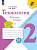 Лутцева. Технология. Рабочая тетрадь. 2 класс + вкладка / к ФП 22/27 - 396 руб. в alfabook