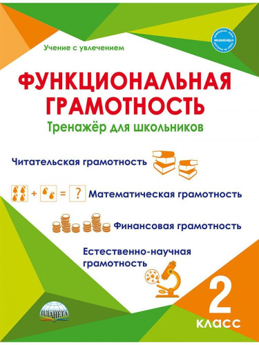 Функциональная грамотность. 2 класс. Тренажер для школьников /Учение с увлечением - 349 руб. в alfabook