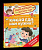 Какая еда нам нужна? Энциклопедия для детского сада. - 301 руб. в alfabook
