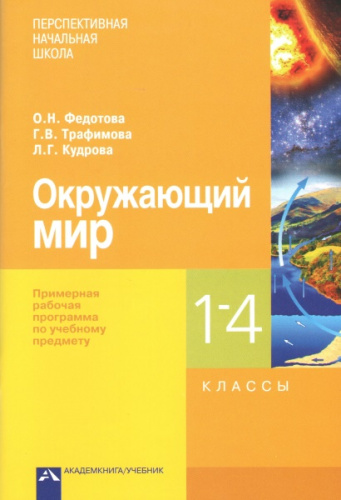 Федотова. Окружающий мир. 1-4 класс. Примерная рабочая программа по учебному предмету - 447 руб. в alfabook