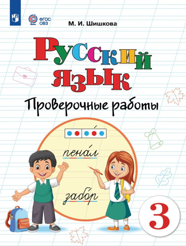 Шишкова. Русский язык. Проверочные работы. 3 класс (для обучающихся с интеллектуальными нарушениями) - 416 руб. в alfabook