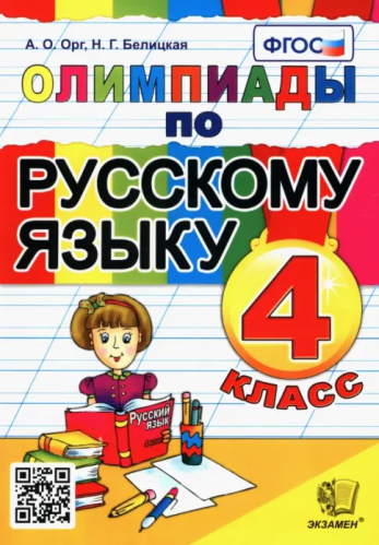 Орг. Олимпиады по русскому языку 4 класс. - 203 руб. в alfabook