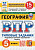 Пятунин. ВПР. ФИОКО. СТАТГРАД. География 5 класс. 15 вариантов. ТЗ ФГОС НОВЫЙ (с новыми картами) - 358 руб. в alfabook