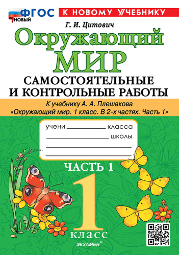 Цитович. Окружающий мир 1 класс.. Самостоятельные и контрольные работы. Ч.1 Плешаков. ФГОС НОВЫЙ (к новому учебнику) - 167 руб. в alfabook