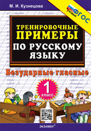 Кузнецова. 5000. Тренировочные примеры по русскому языку 1 класс. Безударные гласные. ФГОС НОВЫЙ - 123 руб. в alfabook