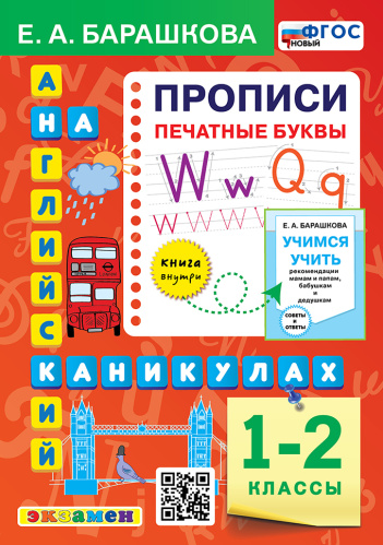 Барашкова. Английский язык 1-2 класс. Прописи. Печатные буквы ФГОС НОВЫЙ - 216 руб. в alfabook