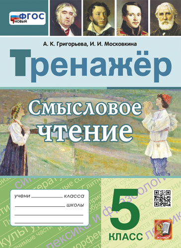Григорьева. Тренажёр. Смысловое чтение 5 класс. ФГОС НОВЫЙ - 215 руб. в alfabook