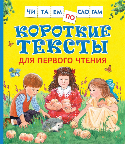 Короткие тексты для первого чтения. Читаем по слогам. - 283 руб. в alfabook
