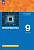 Поляков. Информатика. 9 класс.  Углублённый уровень. Учебное пособие /соотв. ФГОС 2021 - 1 256 руб. в alfabook