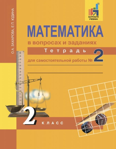 Захарова. Математика. 2 класс. Тетрадь для самостоятельной работы. № 2 - 346 руб. в alfabook