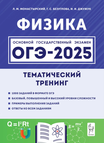 Физика. ОГЭ-2025. 9 класс. Тематический тренинг. Монастырский, Безуглова, Джужук. - 342 руб. в alfabook