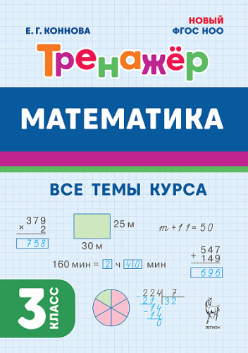 Математика. 3 класс. Тренажер. 5-е изд. НОВЫЙ ФГОС  Коннова Е.Г. - 117 руб. в alfabook