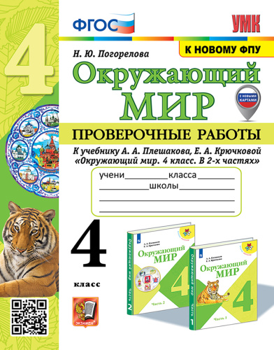 Погорелова. УМКн. Проверочные работы. Окружающий мир 4 класс. Плешаков. ФГОС (к новому ФПУ) (с новыми картами) - 226 руб. в alfabook