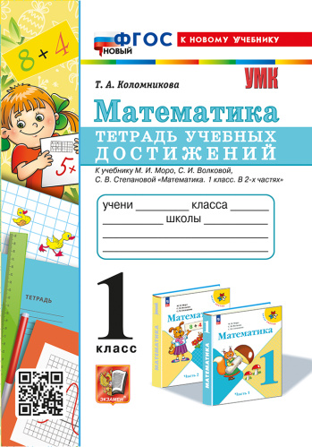 Коломникова. УМКн. Математика 1 класс.. Тетрадь учебных достижений. Моро. ФГОС НОВЫЙ (к новому учебнику) - 187 руб. в alfabook
