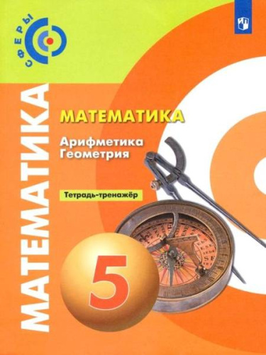 Бунимович. Математика. Арифметика. Геометрия. Тетрадь-тренажёр. 5 класс - 285 руб. в alfabook