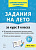 Задания на лето. 3 класс. 50 занятий. 5-е изд.  Куття Ю.А., Гудкова Н.В. - 181 руб. в alfabook
