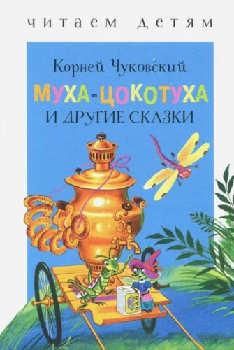 Читаем детям. Чуковский. Муха-Цокотуха и другие сказки (НОВ) - 143 руб. в alfabook