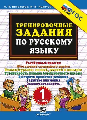 Николаева. 5000. Тренировочные задания по русскому языку 1 класс. ФГОС НОВЫЙ - 123 руб. в alfabook