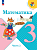 Моро. Математика. 3 класс. Учебник. В 2 ч. Часть 2. /ФГОС 2021 - 1 127 руб. в alfabook