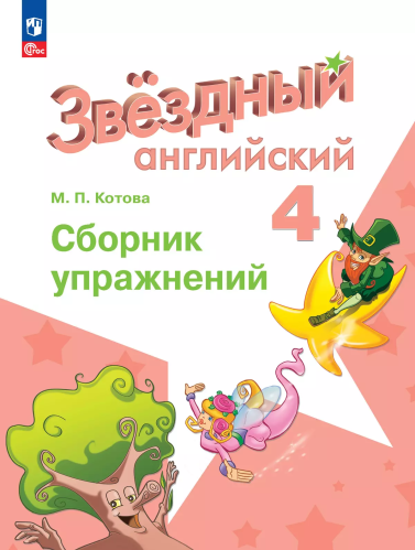 Котова. Английский язык. Сборник упражнений. 4 класс /Starlight/ к ФП 22/27 - 341 руб. в alfabook