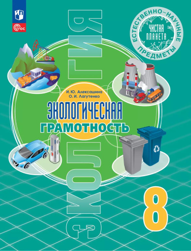Алексашина. Естественно-научные предметы 8 кл. Экологическая грамотность. Учебник. /ФГОС 2021 - 795 руб. в alfabook