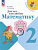 Моро. Для тех, кто любит математику. 2 класс (ФП 22/27) - 317 руб. в alfabook